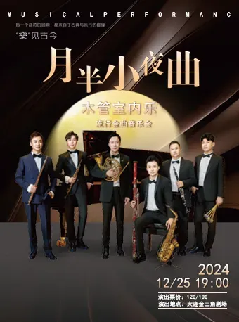 【大連】木管五重奏《月半小夜曲》流行金曲音樂會 | 金三角大戲院