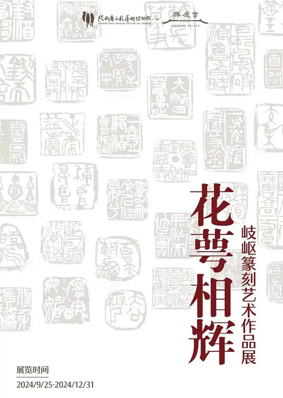 《花萼相輝》岐嶇篆刻藝術作品展 | 陝西唐三彩藝術博物館