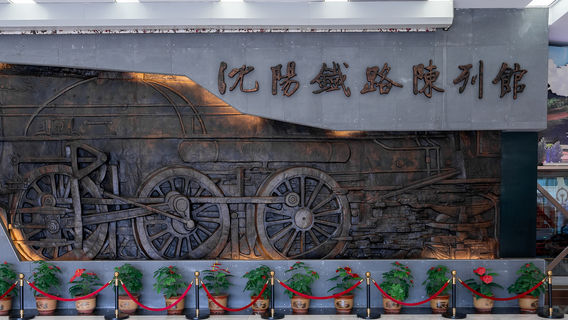 Shenyang Railway Exhibition Hall