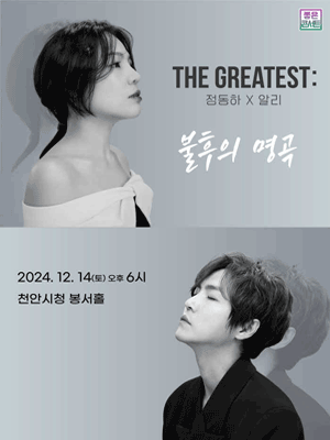 THE GREATEST : 불후의명곡 정동하X알리 - 천안 | 천안시청