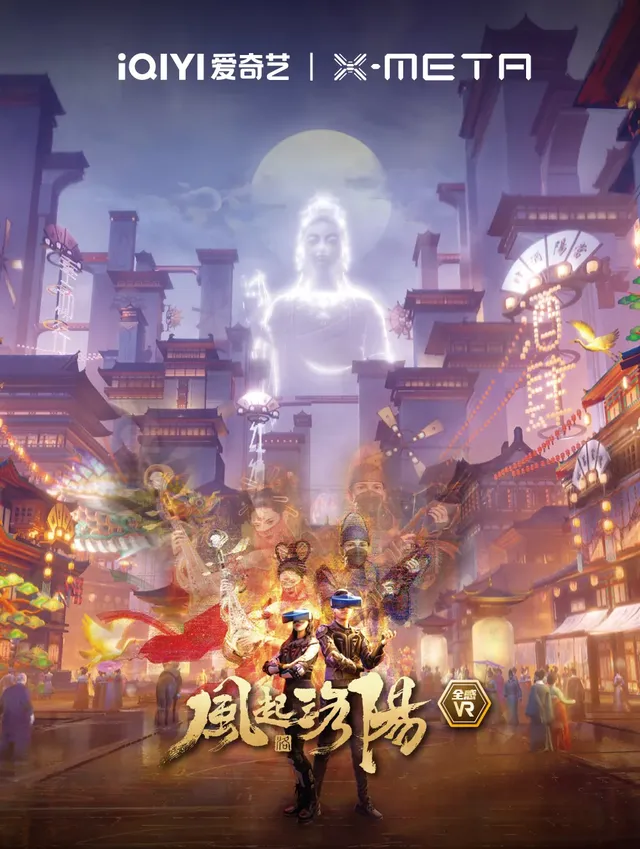 《風起洛陽》全感VR展 深圳站 | 深圳