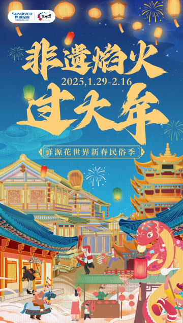 2025合肥新春非遺焰火大廟會 | 肥西