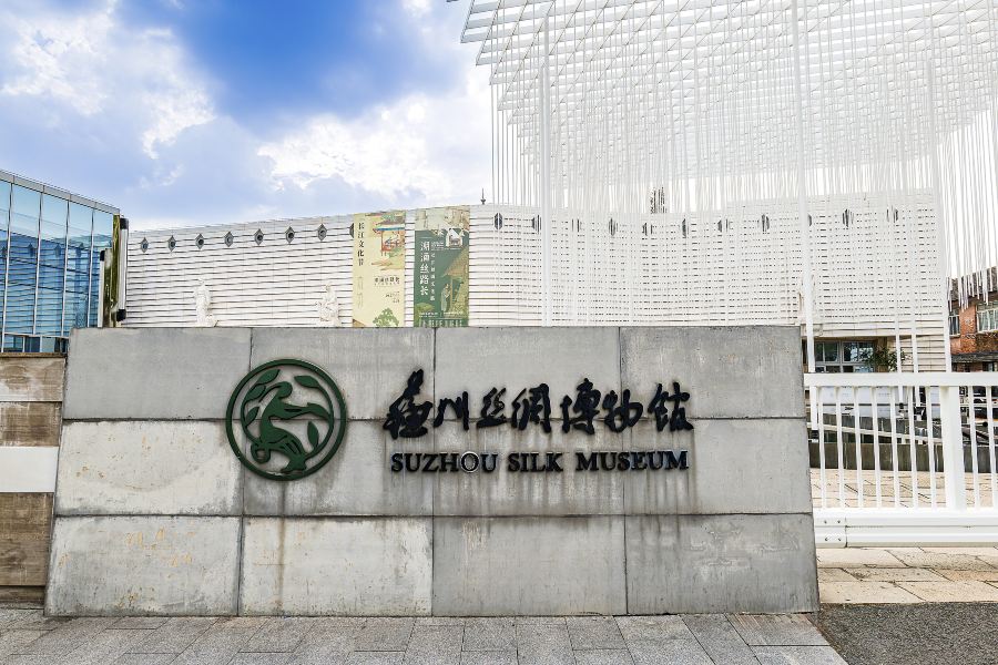 蘇州絲綢博物館