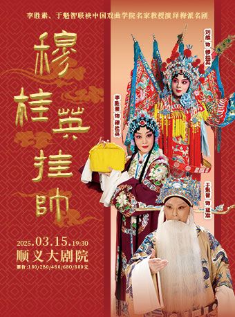 北京 · 李勝素、於魁智聯袂中國戲曲學院名家教授演繹梅派名劇《穆桂英掛帥》 | 順義大劇院