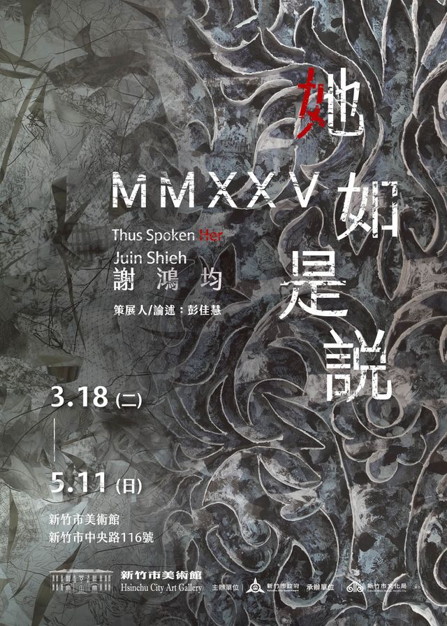 《她·MMXXV如是說》謝鴻均薪傳展 | 新竹市美術館