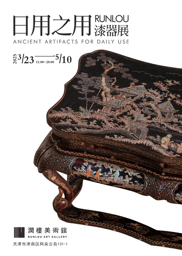 《日用之用》漆器展 | 天津