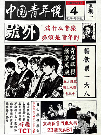 Bei Jing   Qing Chun Wei  Sui Die TCT | Blue Note Beijing