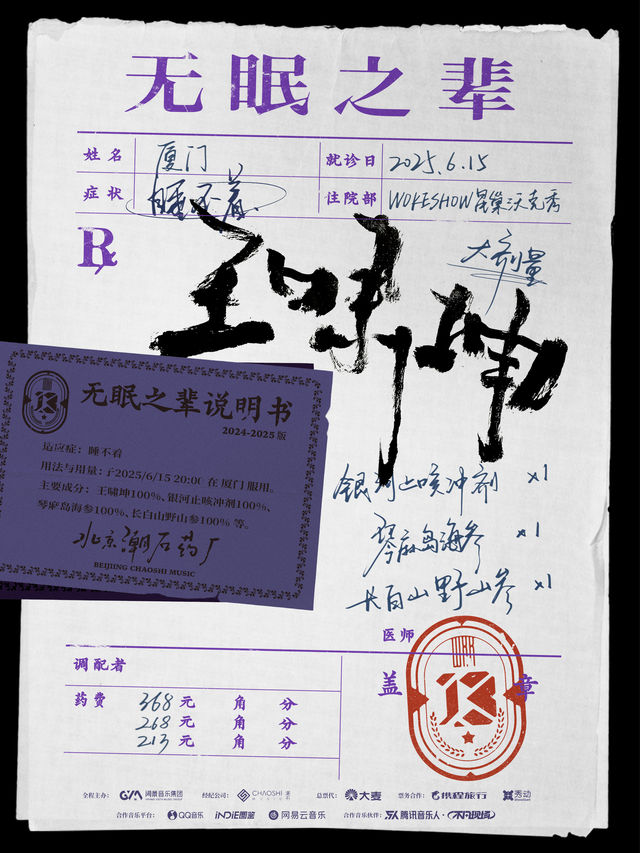 廈門 · 王嘯坤「無眠之輩」巡演—廈門站 | 沃克秀LIVE HOUSE