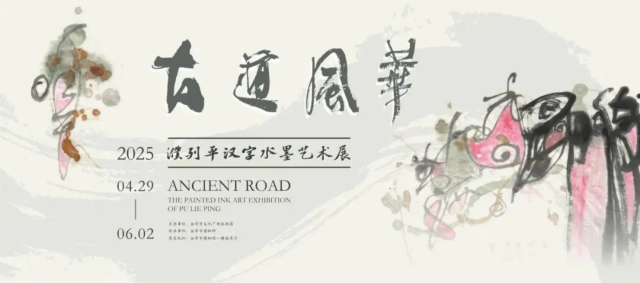 《 gu dao feng hua 》 pu lie ping han zi shui mo yi shu zhan | Jinhua Museum