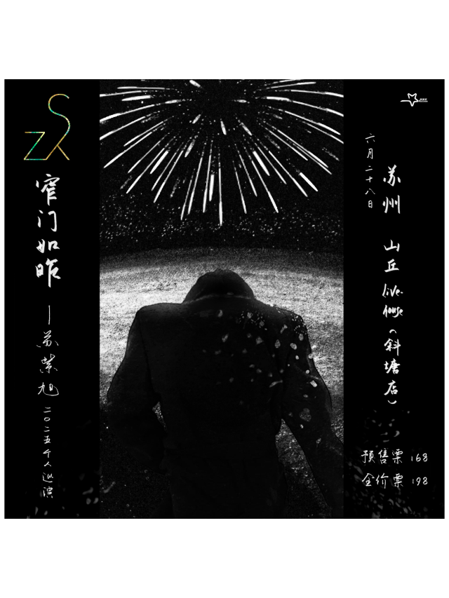 蘇州 · 蘇紫旭2025《窄門如昨》個人巡演 | 山丘咖啡Livehouse（斜塘店）