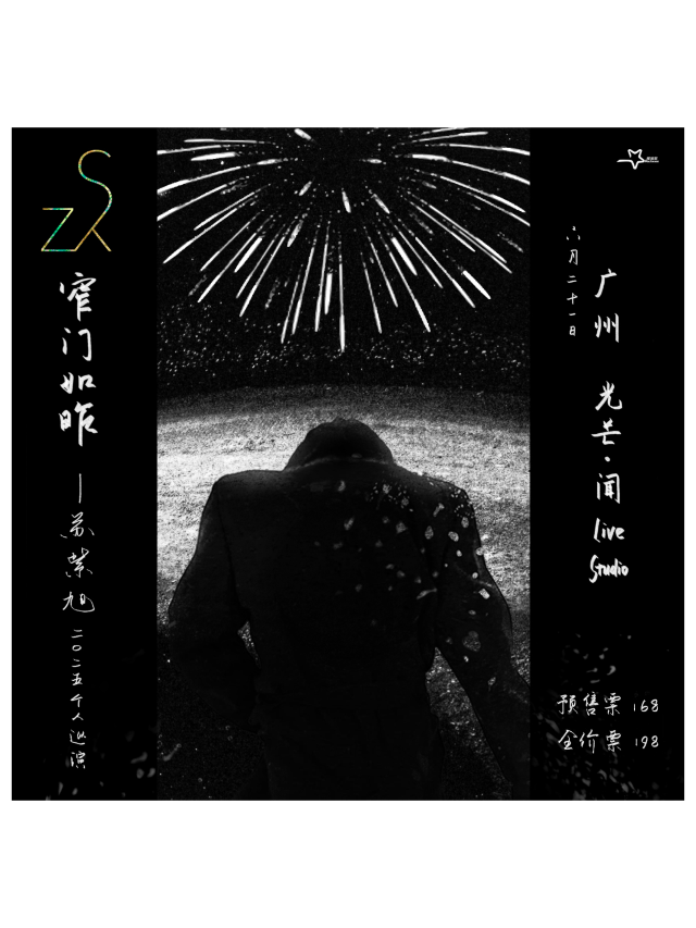 廣州 · 蘇紫旭2025《窄門如昨》個人巡演 | 光芒音樂現場·露台花園餐廳