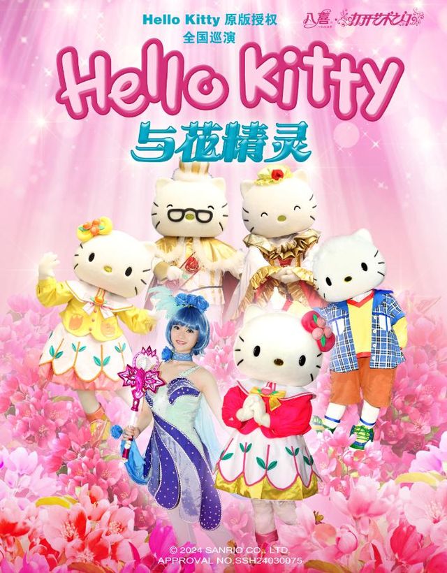 南昌 · 八喜·打開藝術之門系列《Hello Kitty與花精靈》 | 南昌保利大劇院（九龍大道店）