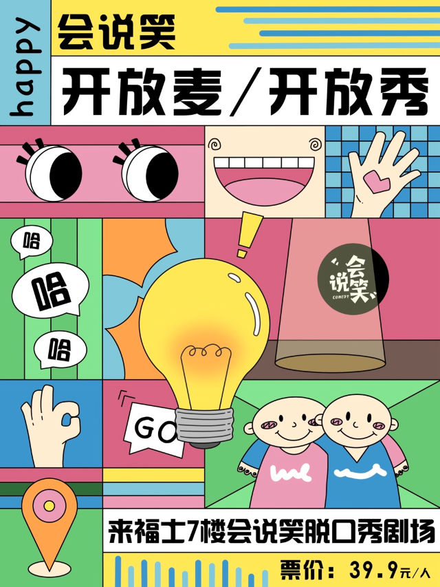 杭州 · 會說笑喜劇｜脫口秀開放麥 & 新喜劇開放秀 | 會說笑脫口秀-來福士總店