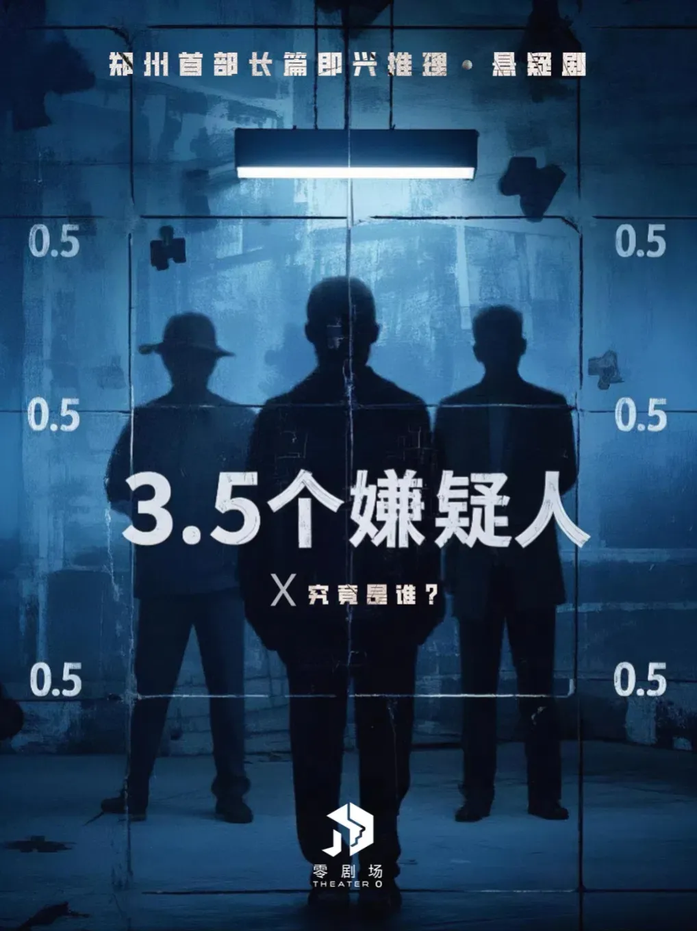 鄭州 · 長篇即興戲劇-《3.5個嫌疑人》未知的即興罪案拼圖 | 零·劇場
