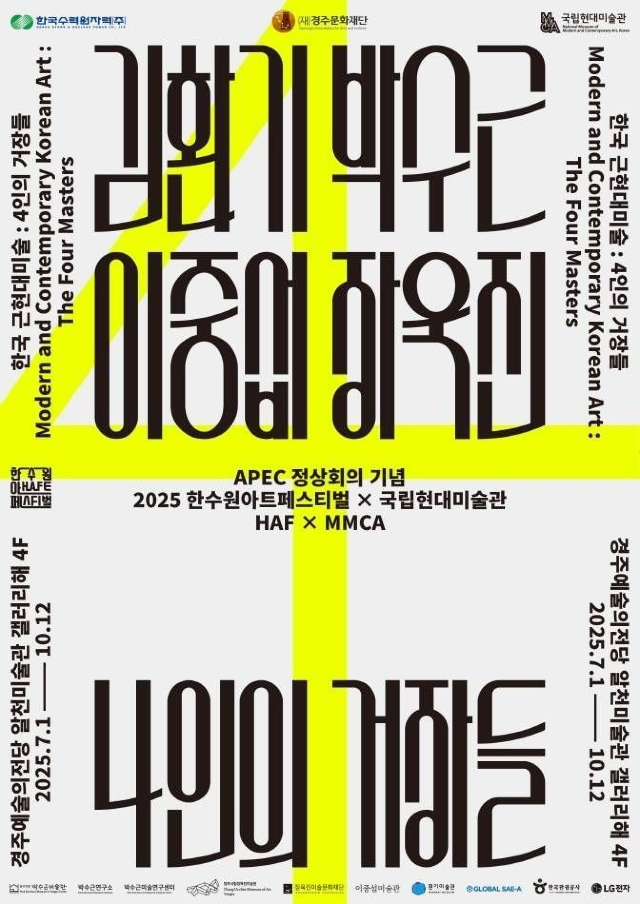 《四大名家》2025年亞太經合組織峰會紀念展 | 慶州