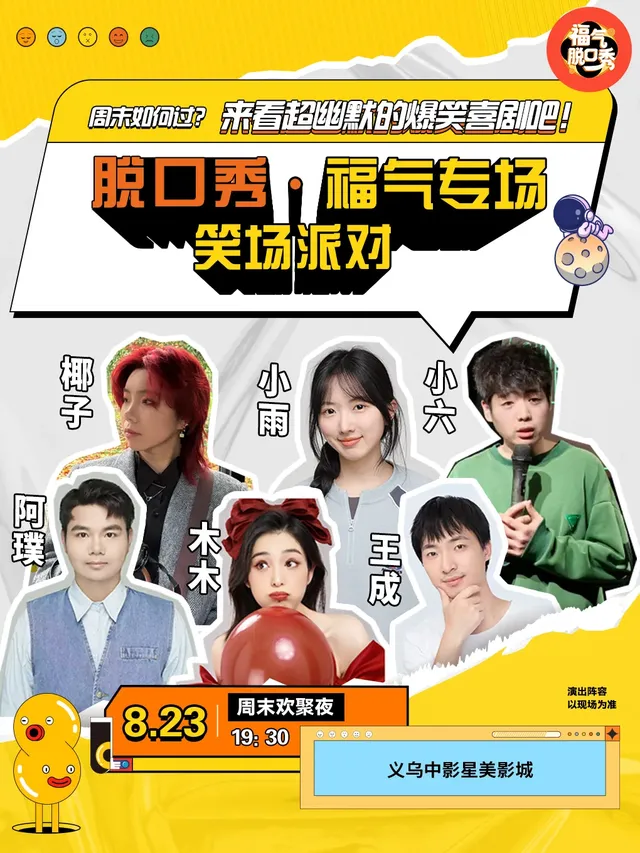 義烏 · 笑點密集炸裂|福氣脫口秀笑場派對 | 義烏綠地朝陽門購物中心
