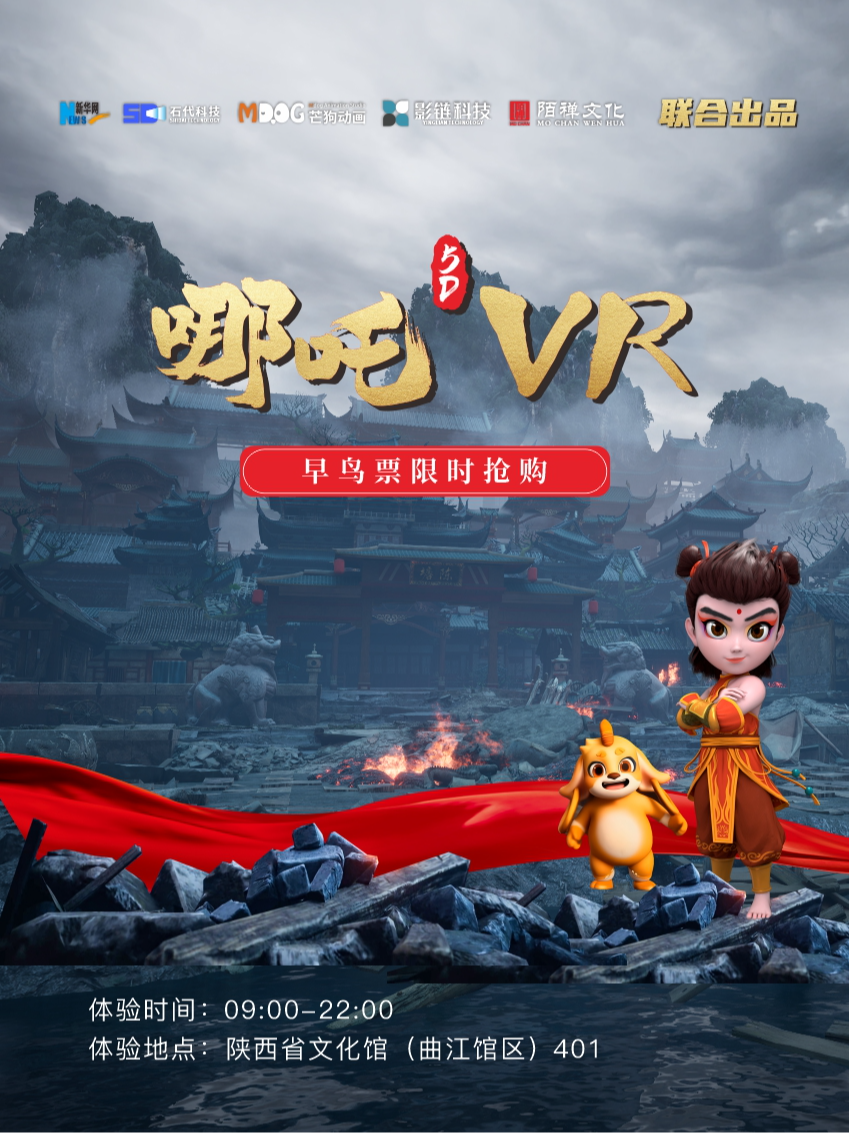 《哪吒5DVR》大型沉浸互動探索展 - 西安站 | 陝西省文化館曲江館