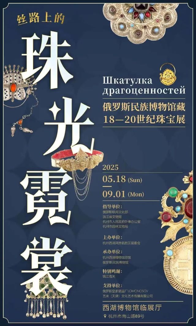 《絲路上的珠光霓裳》俄羅斯民族博物館藏18-20世紀珠寶展 | 杭州西湖博物館(總館)