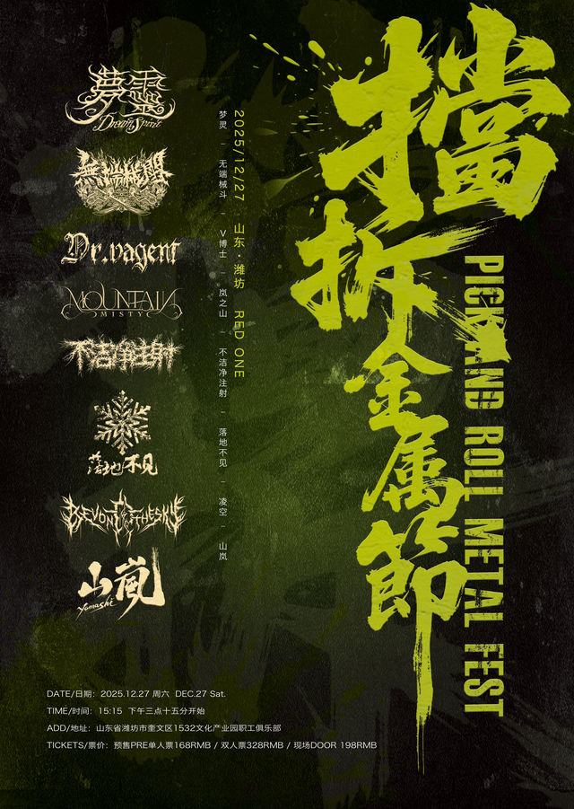 濰坊 · 擋拆金屬音樂會 | Red One 現場音樂廳