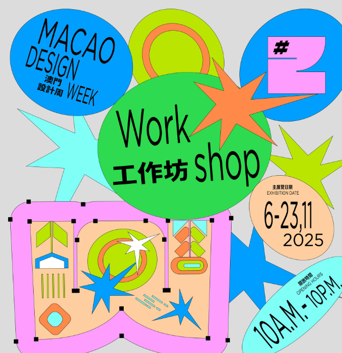 Macao Design Week 2025 | H853 FUN FACTORY 娛樂廠