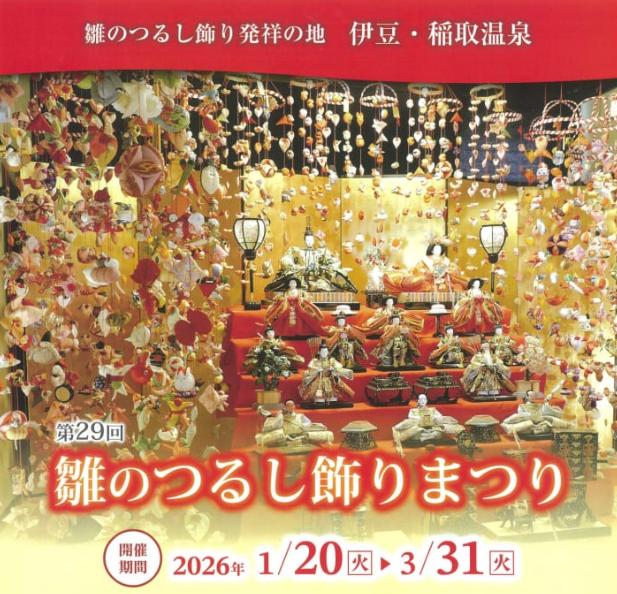 雛偶裝飾節 | 東伊豆町