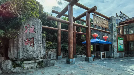 汪胡生態遊覽區