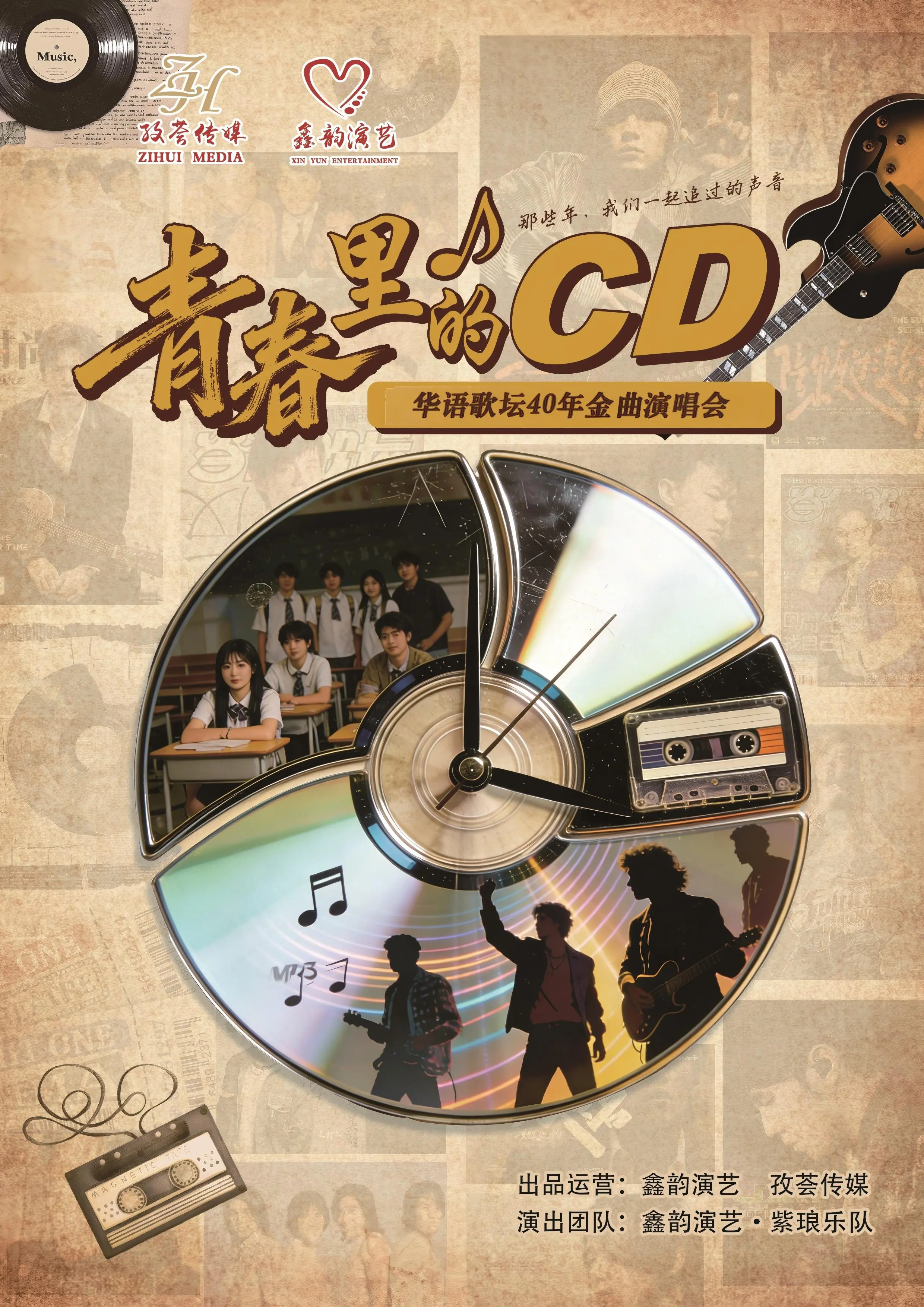 新餘 · 《青春裡的CD》華語歌壇40年金曲演唱會 | 新餘市會展中心