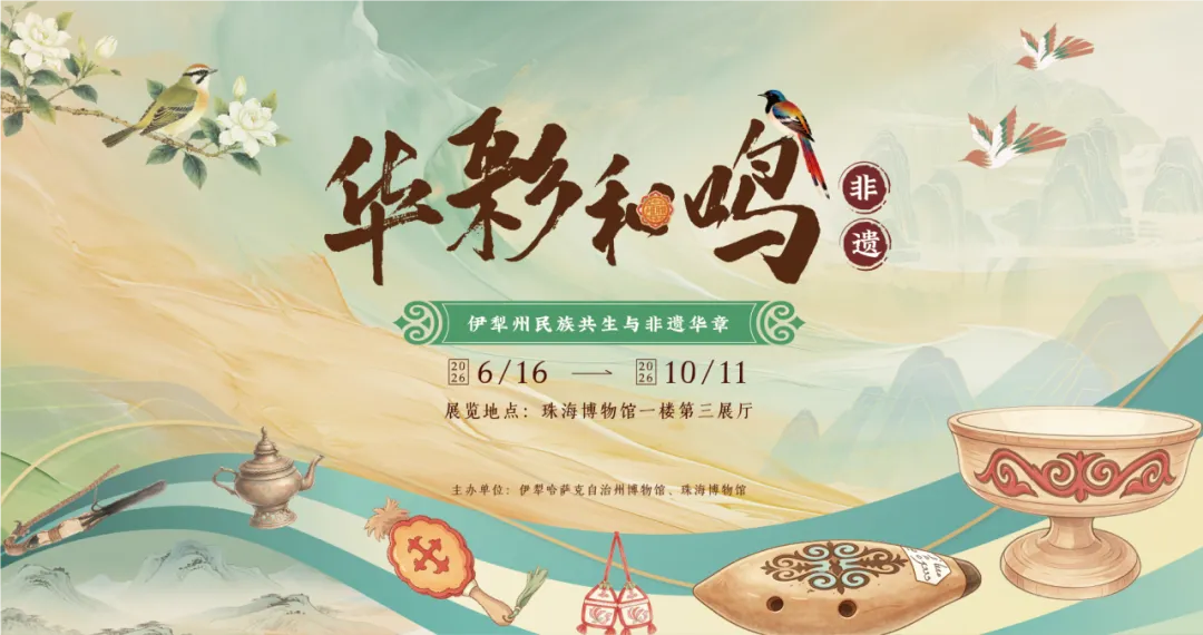 《華彩和鳴——伊犁州民族共生與非遺華章》特展 | 珠海博物館