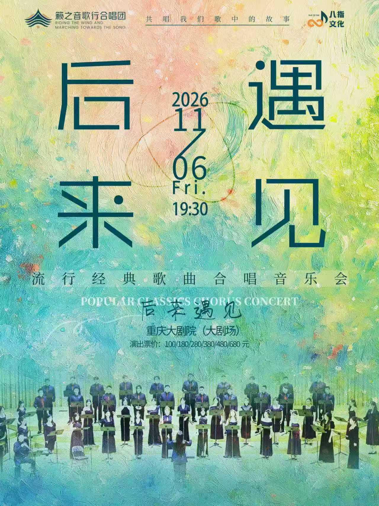 重慶 · 籟之音歌行合唱團《後來·遇見》流行經典歌曲合唱音樂會 | 重慶大劇院