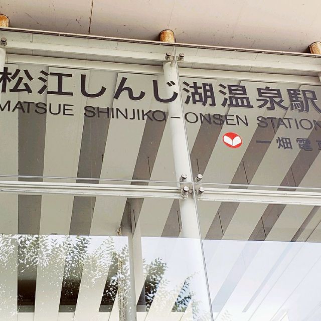 【島根県】松江しんじ湖温泉駅