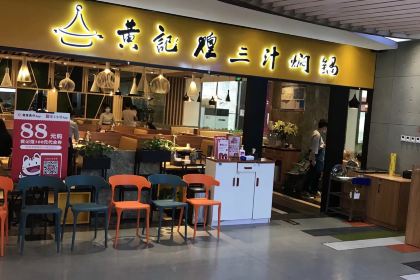 黄记煌三汁焖锅(国贸店)