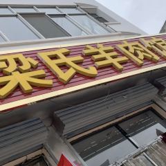 PANG SI YANG ROU GUAN 여행 사진