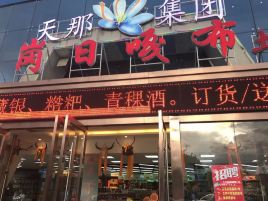 岗日嘎布土特产批发商场