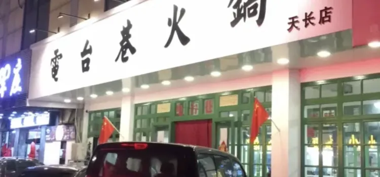 電台巷火鍋(天長同心路店)