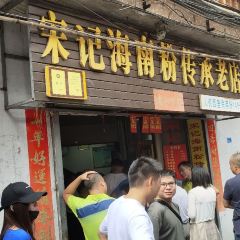 宋記海南粉傳承老店張用戶圖片