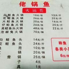 佬锅鱼(紫荆花都店) User Photo