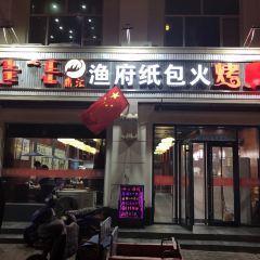 鼎汇渔府纸包火烤鱼 User Photo
