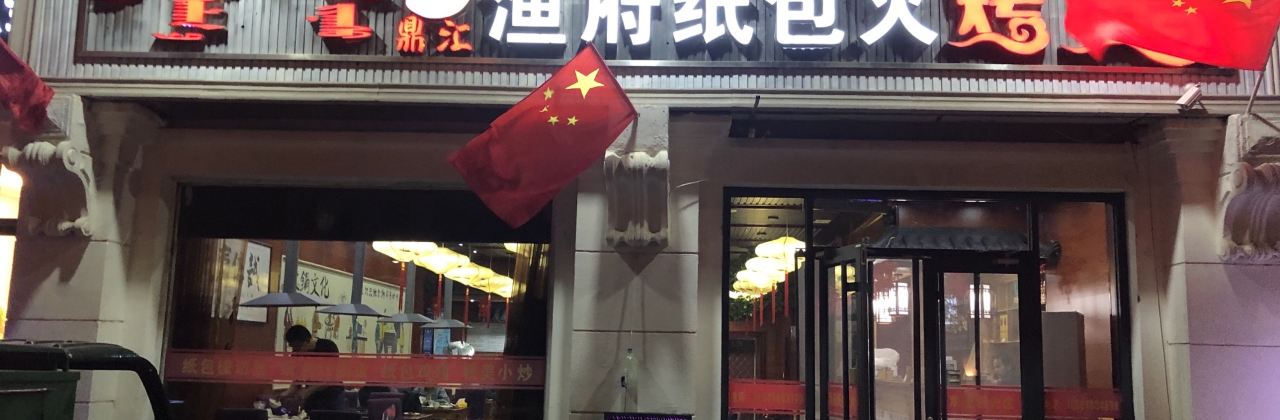 鼎汇渔府纸包火烤鱼