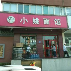 小姚面馆(党家楼店) 여행 사진