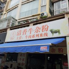 王记清香牛杂粉(海河帝景店) User Photo