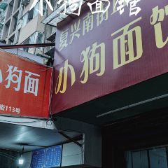 小狗面馆(复兴店) 여행 사진