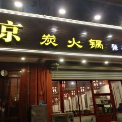 LAO BEI JING TAN HUO GUO User Photo