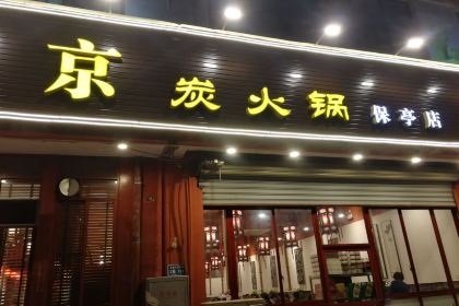 LAO BEI JING TAN HUO GUO