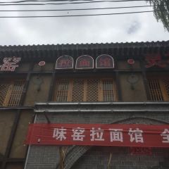 味窯拉麵館張用戶圖片