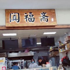 阗福斋(惠山古镇店) 여행 사진
