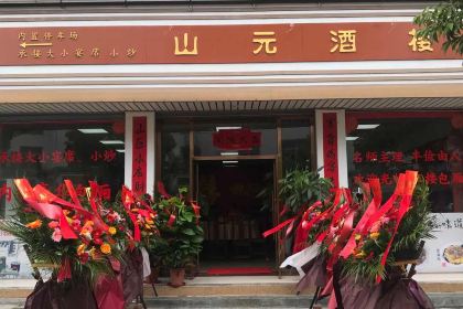 山元酒楼