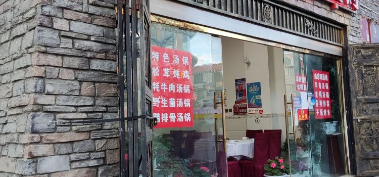 雅乐美食特色汤锅(亚丁天街店)