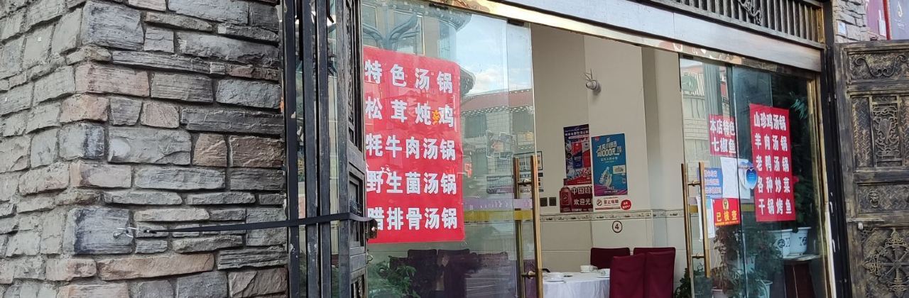 雅乐美食特色汤锅(亚丁天街店)
