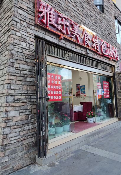 雅乐美食特色汤锅(亚丁天街店)