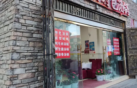 雅樂美食特色湯鍋